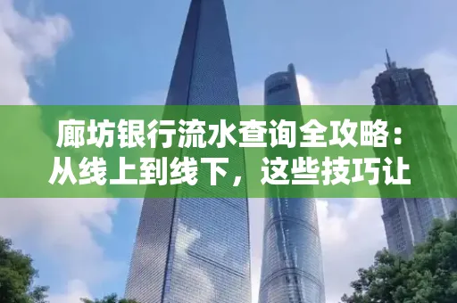 廊坊银行流水查询全攻略:从线上到线下,这些技巧让你秒懂