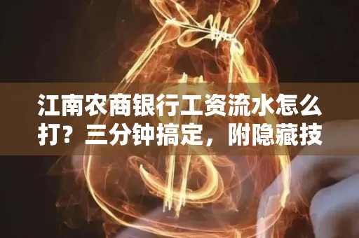 江南农商银行工资流水怎么打?三分钟搞定,附隐藏技巧