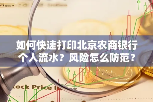 如何快速打印北京农商银行个人流水?风险怎么防范?