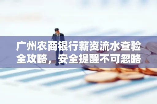广州农商银行薪资流水查验全攻略,安全提醒不可忽略