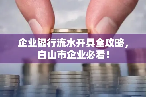 企业银行流水开具全攻略，白山市企业必看！