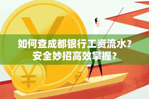 如何查成都银行工资流水？安全妙招高效掌握？