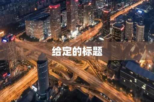 给定的标题