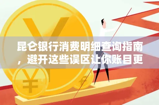 昆仑银行消费明细查询指南,避开这些误区让你账目更清晰