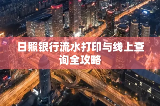 日照银行流水打印与线上查询全攻略