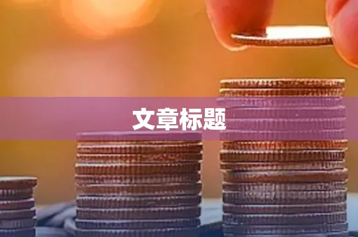 文章标题