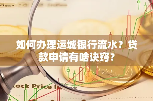如何办理运城银行流水?贷款申请有啥诀窍?
