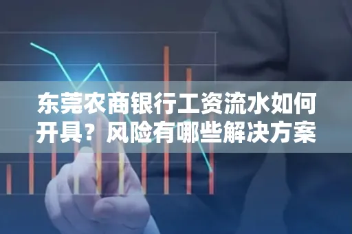 东莞农商银行工资流水如何开具?风险有哪些解决方案?