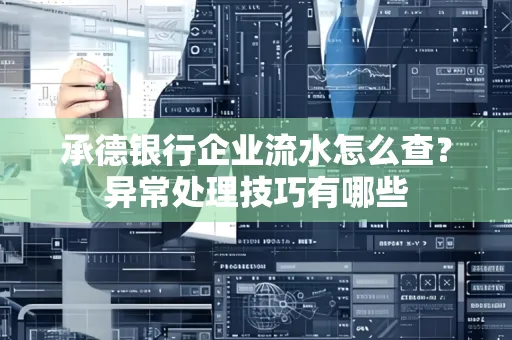 承德银行企业流水怎么查?异常处理技巧有哪些