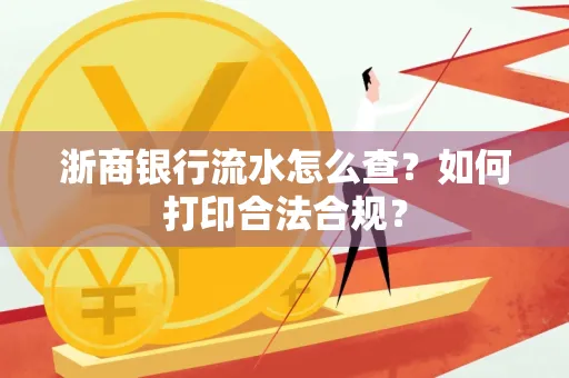 浙商银行流水怎么查?如何打印合法合规?