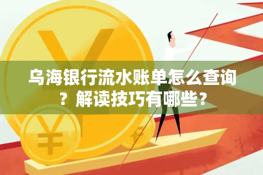 乌海银行流水账单怎么查询?解读技巧有哪些?