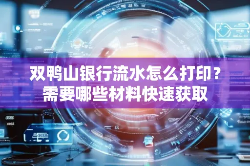 双鸭山银行流水怎么打印?需要哪些材料快速获取