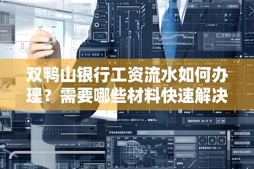 双鸭山银行工资流水如何办理?需要哪些材料快速解决