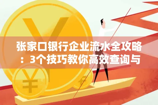 张家口银行企业流水全攻略:3个技巧教你高效查询与风险规避