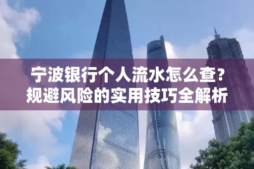 宁波银行个人流水怎么查?规避风险的实用技巧全解析