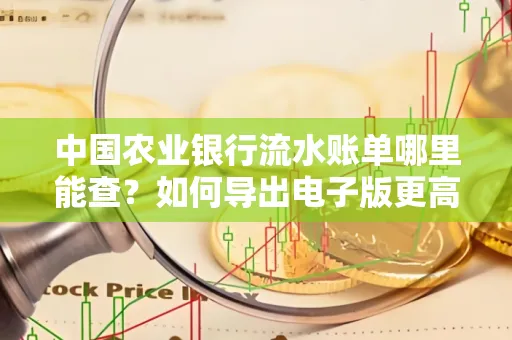 中国农业银行流水账单哪里能查?如何导出电子版更高效