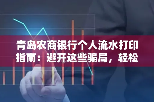 青岛农商银行个人流水打印指南:避开这些骗局,轻松搞定!