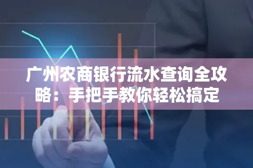 广州农商银行流水查询全攻略:手把手教你轻松搞定