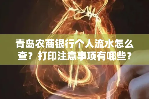 青岛农商银行个人流水怎么查?打印注意事项有哪些?