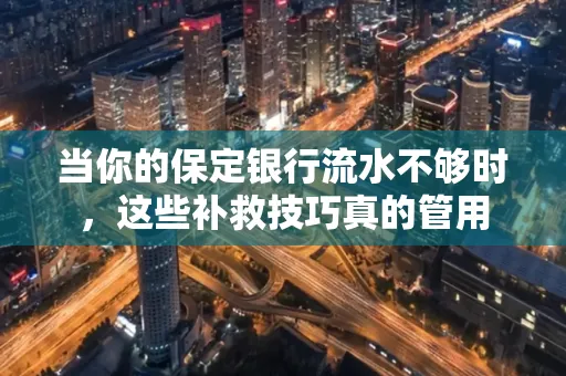 当你的保定银行流水不够时,这些补救技巧真的管用