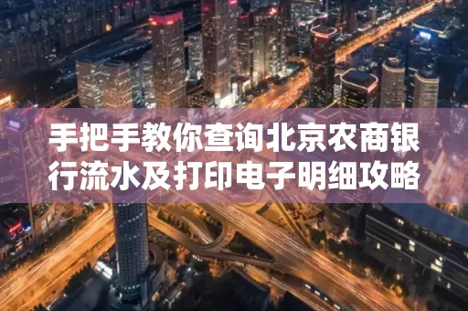 手把手教你查询北京农商银行流水及打印电子明细攻略