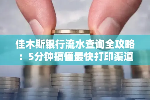佳木斯银行流水查询全攻略:5分钟搞懂最快打印渠道
