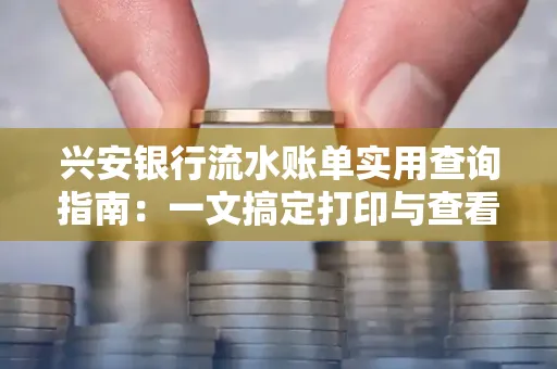 兴安银行流水账单实用查询指南:一文搞定打印与查看
