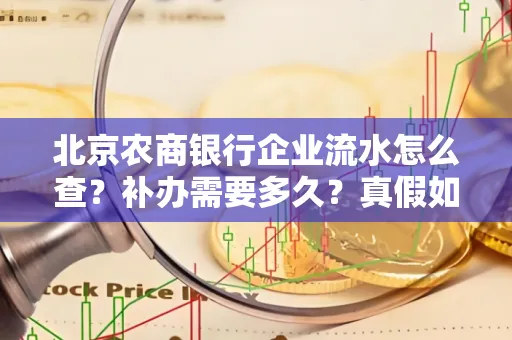 北京农商银行企业流水怎么查?补办需要多久?真假如何辨别?