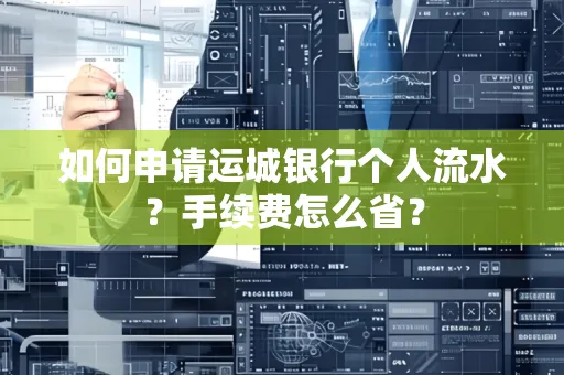 如何申请运城银行个人流水?手续费怎么省?