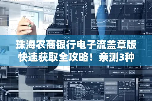 珠海农商银行电子流盖章版快速获取全攻略!亲测3种实操方法