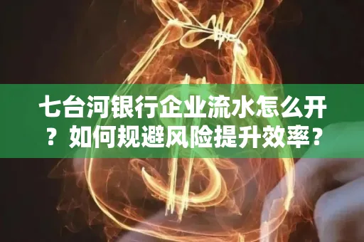 七台河银行企业流水怎么开?如何规避风险提升效率?