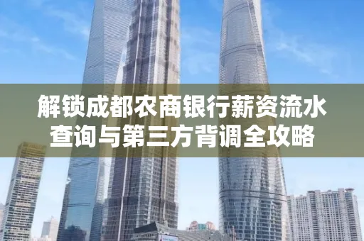 解锁成都农商银行薪资流水查询与第三方背调全攻略