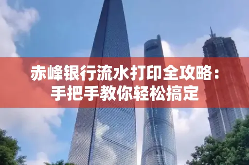 赤峰银行流水打印全攻略:手把手教你轻松搞定