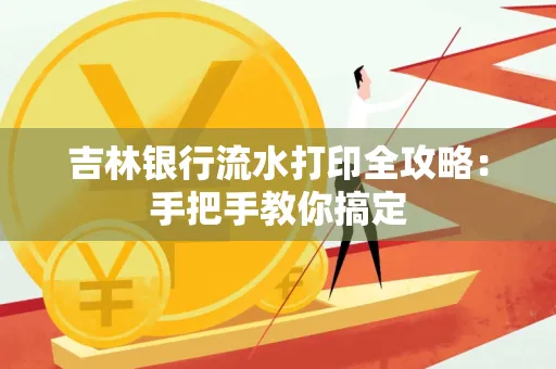 吉林银行流水打印全攻略:手把手教你搞定