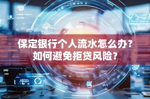 保定银行个人流水怎么办？如何避免拒贷风险？
