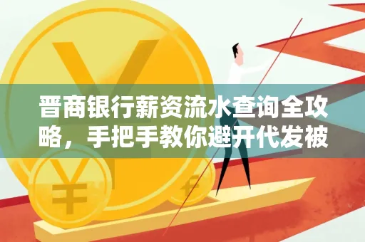 晋商银行薪资流水查询全攻略,手把手教你避开代发被拒坑