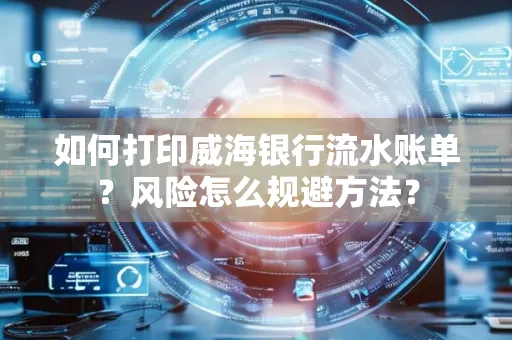 如何打印威海银行流水账单?风险怎么规避方法?