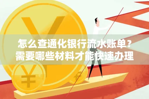 怎么查通化银行流水账单?需要哪些材料才能快速办理?