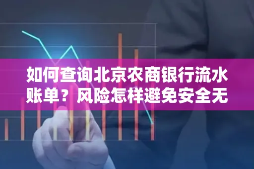 如何查询北京农商银行流水账单?风险怎样避免安全无忧?