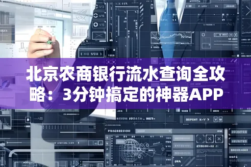 北京农商银行流水查询全攻略:3分钟搞定的神器APP推荐
