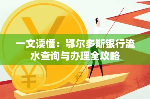 一文读懂:鄂尔多斯银行流水查询与办理全攻略