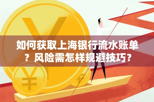 如何获取上海银行流水账单?风险需怎样规避技巧?