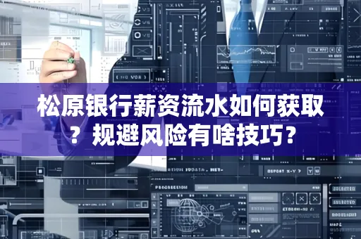 松原银行薪资流水如何获取？规避风险有啥技巧？