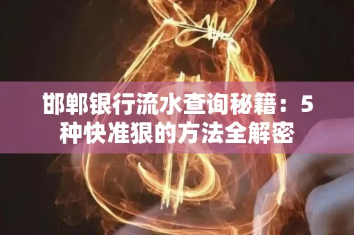 邯郸银行流水查询秘籍:5种快准狠的方法全解密