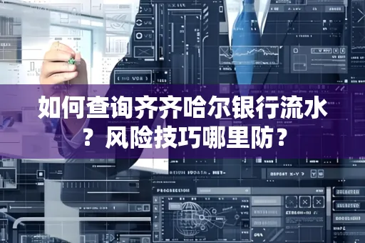 如何查询齐齐哈尔银行流水?风险技巧哪里防?