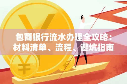 包商银行流水办理全攻略:材料清单、流程、避坑指南