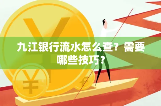 九江银行流水怎么查?需要哪些技巧?