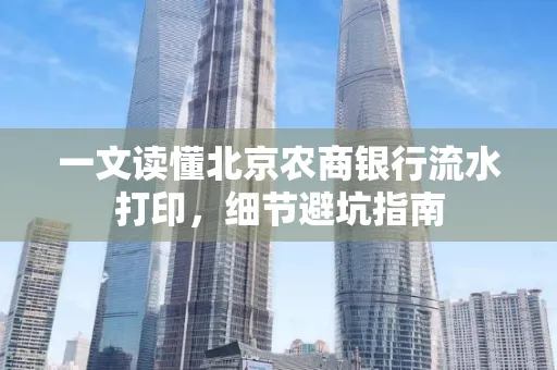 一文读懂北京农商银行流水打印，细节避坑指南